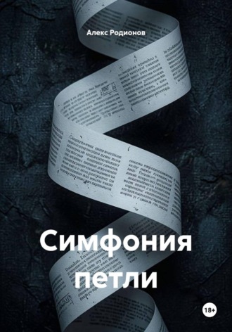 Симфония петли. Алекс Родионов
