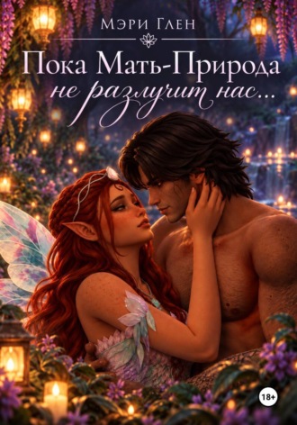 Пока Мать-Природа не разлучит нас.... Мэри Глен