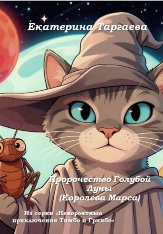 Пророчество Голубой Луны (Королева Марса). Из серии 