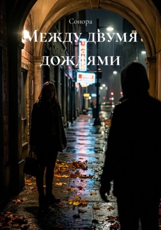 Между двумя дождями.  Сонора