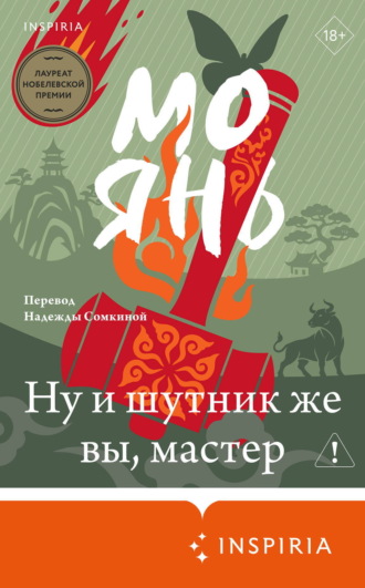 Ну и шутник же вы, мастер. Мо Янь