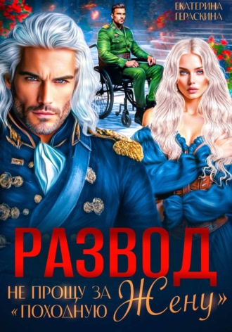 Развод. Не прощу за 