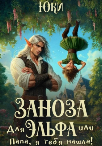 Юки. Заноза для эльфа, или Папа, я тебя нашла!