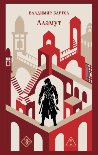 Аламут. Владимир Бартол
