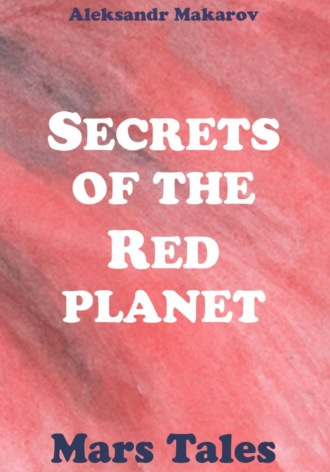 Secrets of the Red Planet. Александр Макаров