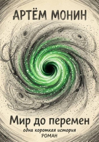 Мир ДО перемен: одна короткая история. Артём Монин