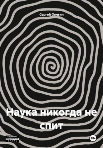 Наука никогда не спит. Сергей Онегин