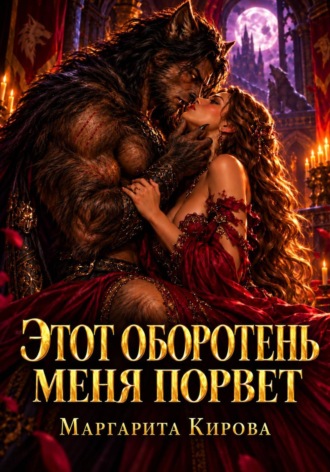 Оборотни призвали не ту. Маргарита Кирова
