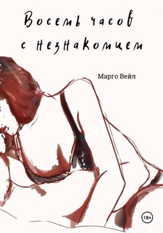 Восемь часов с незнакомцем. Марго Вейл