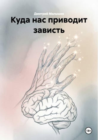 Дмитрий Малышев. Куда нас приводит зависть