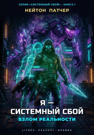 Нейтон Патчер. Я - Системный Сбой: Взлом Реальности