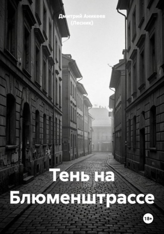 Тень на Блюменштрассе. 