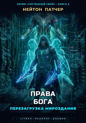 Нейтон Патчер. Права Бога: Перезагрузка Мироздания