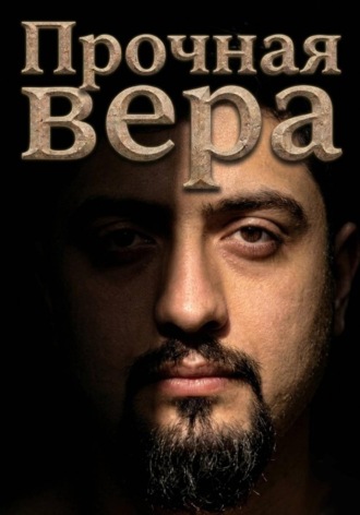 Павел Шарбан. Прочная Вера