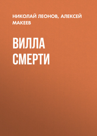 Вилла смерти. Николай Леонов