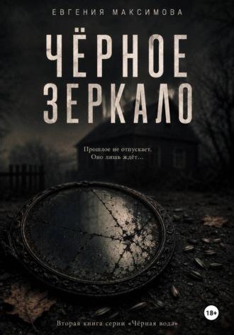 Чёрное зеркало. Евгения Максимова