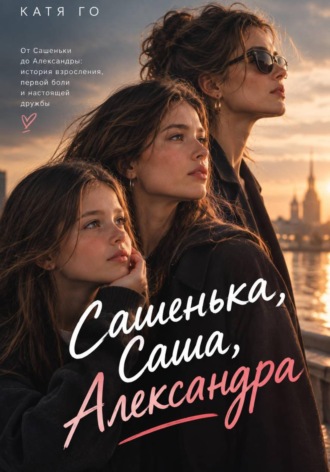 Катя Го. Сашенька, Саша, Александра