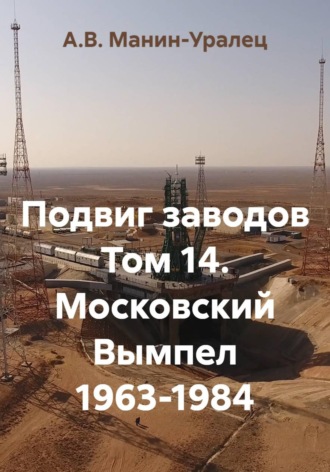 Подвиг заводов. Том 14. Московский Вымпел 1963-1984. А.В. Манин-Уралец