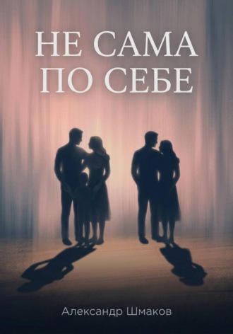 Александр Шмаков. Не сама по себе