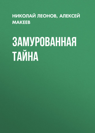 Николай Леонов. Замурованная тайна