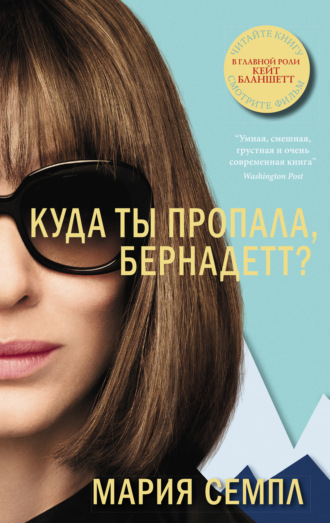 Куда ты пропала, Бернадетт?. Мария Семпл