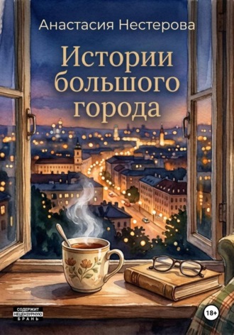 Анастасия Нестерова. Истории большого города