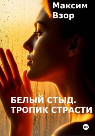 Максим Взор. Белый стыд. Тропик Страсти
