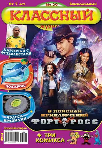 Классный журнал №29/2014. 
