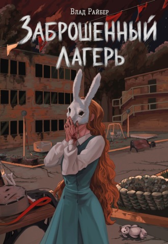 Заброшенный лагерь. 