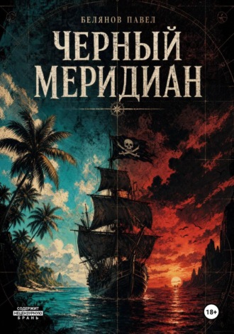 Черный Меридиан. Павел Белянов