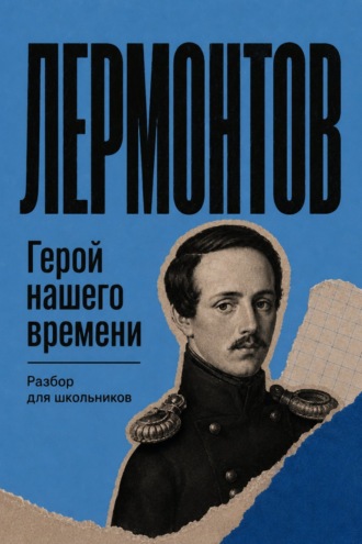 Герой нашего времени. Разбор для школьников. Михаил Лермонтов