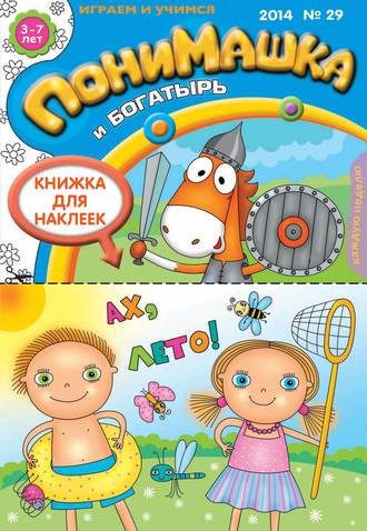 ПониМашка. Развлекательно-развивающий журнал. №29 (июль) 2014. 
