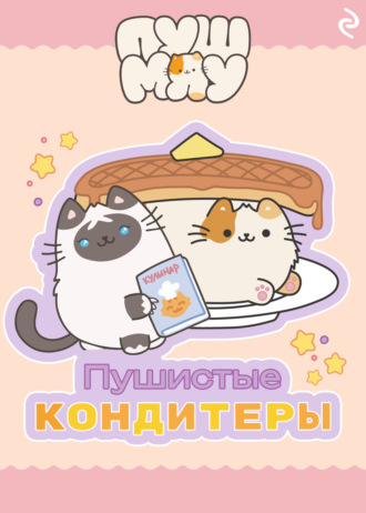 Екатерина Зудова. Пушмяу. Пушистые кондитеры