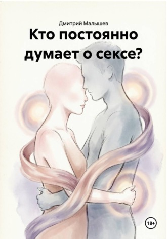 Кто постоянно думает о сексе?. Дмитрий Малышев