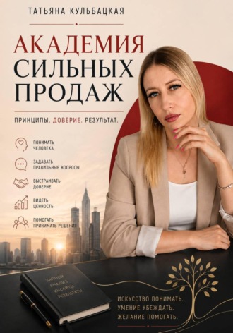 Татьяна Кульбацкая. Академия сильных продаж