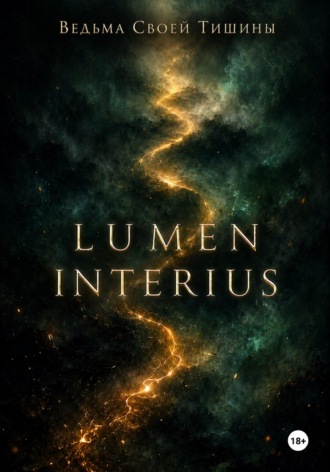 Lumen Interius. Внутренний свет. Ведьма Своей Тишины