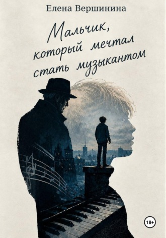 Мальчик, который мечтал стать музыкантом. Елена Вершинина
