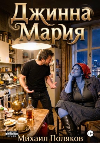 Джинна Мария. Михаил Поляков