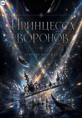 (JustHope) Егорова Надежда. Принцесса воронов