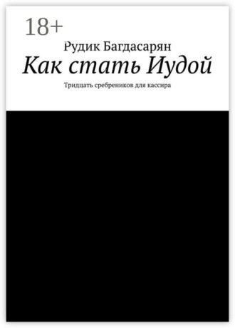 Как стать Иудой. Тридцать сребреников для кассира. Рудик Багдасарян