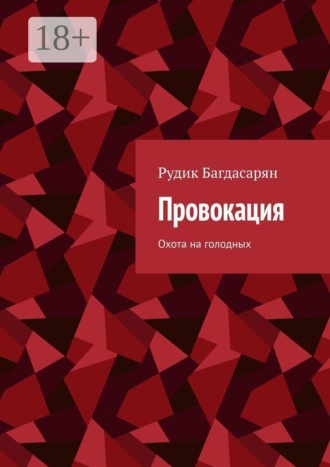Провокация. Рудик Багдасарян