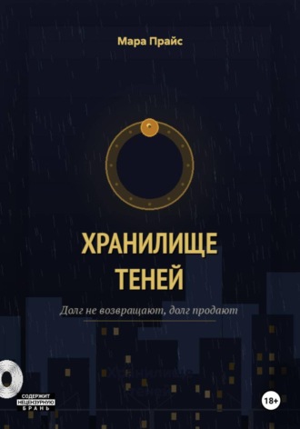 Мара Прайс. Хранилище теней
