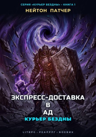 Курьер Бездны: Экспресс-Доставка в Ад. Нейтон Патчер
