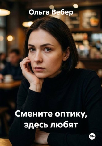 Ольга Вебер. Смените оптику, здесь любят