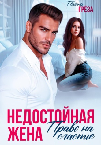 Полина Грёза. Недостойная жена