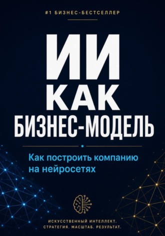 Азат Шаяхметов. ИИ как бизнес-модель. Как построить компанию на нейросетях в 2026 году