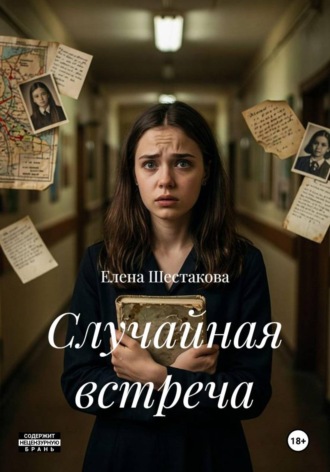 Елена Шестакова. Случайная встреча