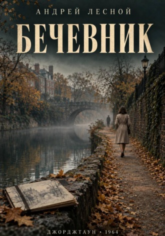 Андрей Лесной. Бечевник