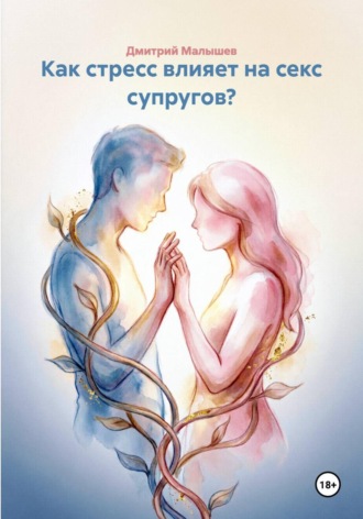 Дмитрий Малышев. Как стресс влияет на секс супругов?