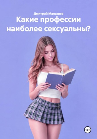 Дмитрий Малышев. Какие профессии наиболее сексуальны?